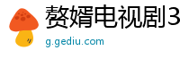 赘婿电视剧36集抢先看